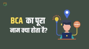 BCA Full Form in Hindi